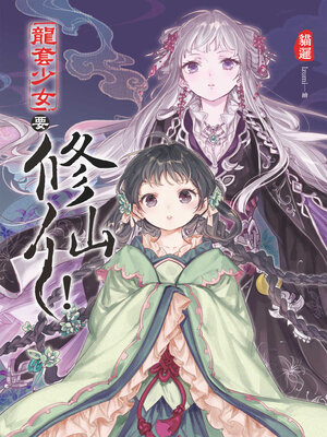 cover image of 龍套少女要修仙!(01)